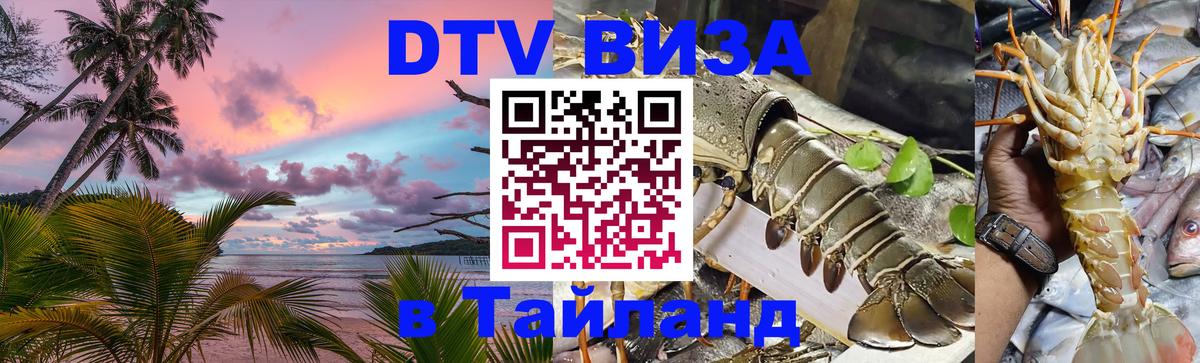 Стоимость и условия DTV визы — оформление в Таиланд под ключ - Рига 