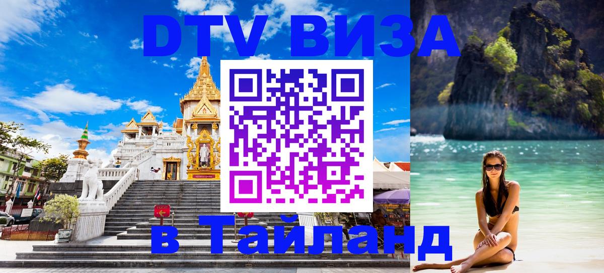 Сколько стоит виза DTV в Тайланд Рига 