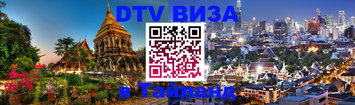 ДТВ VISA Тайланд для фрилансеров 